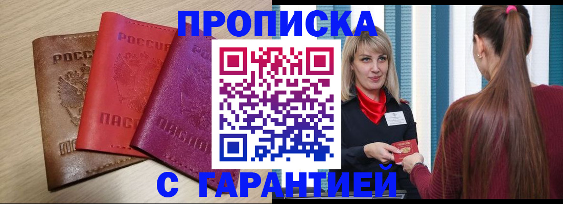 купить прописку в Зиме